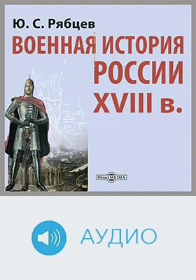 Военная история России XVIII в.: документально-художественное аудиоиздание