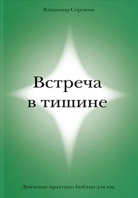 Встреча в тишине