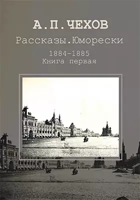Рассказы. Юморески. 1884–1885