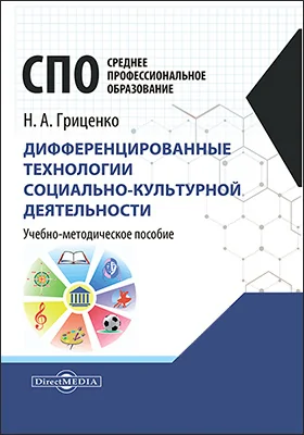 Дифференцированные технологии социально-культурной деятельности