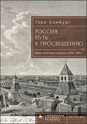 Россия: путь к Просвещению
