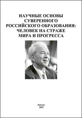 Научные основы суверенного российского образования: человек на страже мира и прогресса