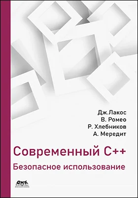 Современный C++: безопасное использование