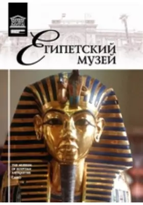 Т. 4. Египетский музей