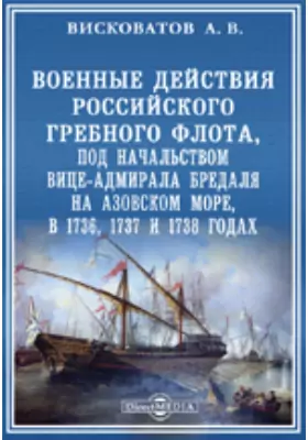 Военные действия Российского гребного флота, под начальством вице-адмирала Бредаля на Азовском море, в 1736, 1737 и 1738 годах