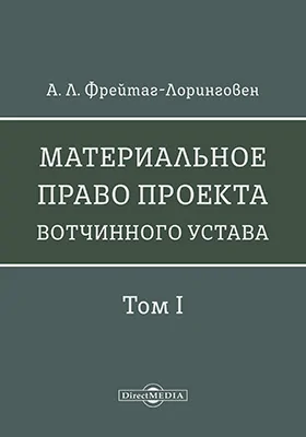 Материальное право проекта Вотчинного устава
