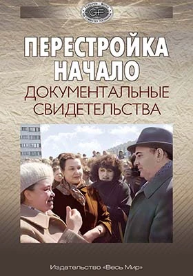 Перестройка. Начало: документальные свидетельства: историко-документальная литература