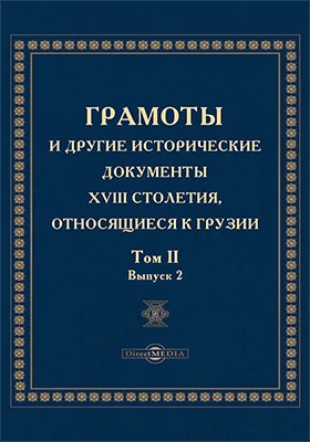 Грамоты и другие исторические документы XVIII столетия, относящиеся до Грузии