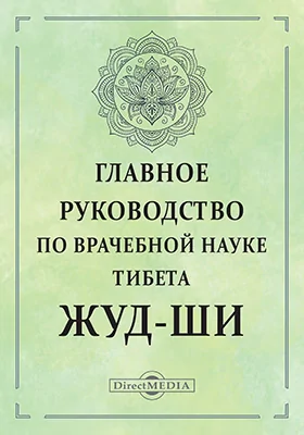 Главное руководство по врачебной науке Тибета Жуд-Ши