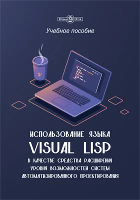 Использование языка Visual Lisp в качестве средства расширения уровня возможностей систем автоматизированного проектирования