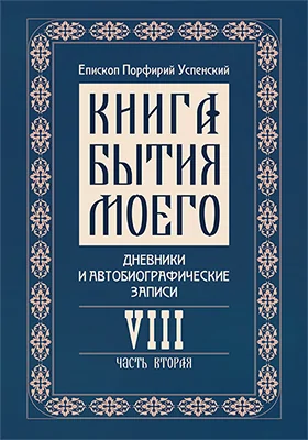 Книга бытия моего