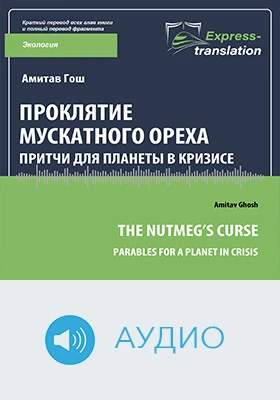 Проклятие мускатного ореха: притчи для планеты в кризисе = The Nutmeg’s Curse: Parables for a Planet in Crisis: краткое содержание всех глав книги и полный перевод фрагмента: научно-популярное аудиоиздание