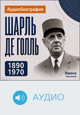 Шарль де Голль: аудиобиография: историко-документальное аудиоиздание