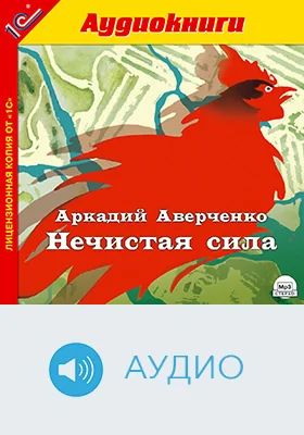 Нечистая сила: художественное аудиоиздание