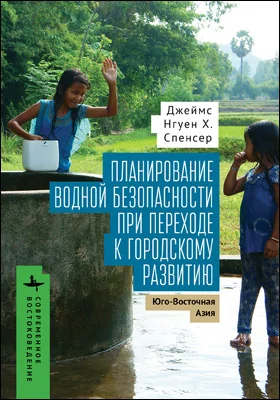 Планирование водной безопасности при переходе к городскому развитию