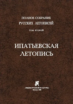 Полное собрание русских летописей