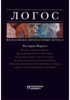 ЛОГОС. Философско-литературный журнал