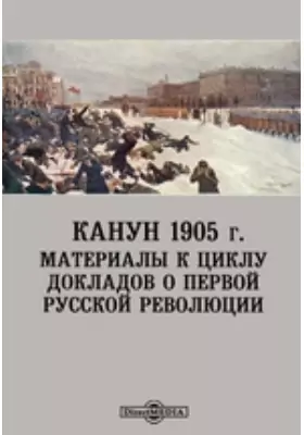 Канун 1905 г. Материалы к циклу докладов о первой русской революции
