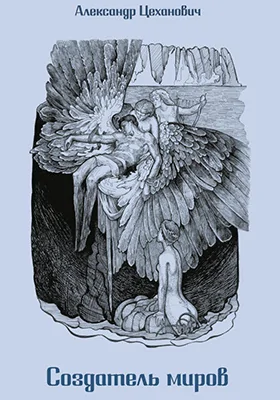 Создатель миров