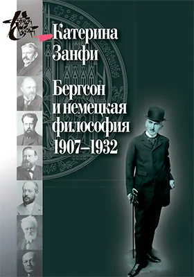 Бергсон и немецкая философия, 1907–1932