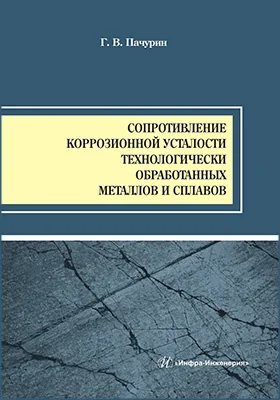 Сопротивление коррозионной усталости технологически обработанных металлов и сплавов