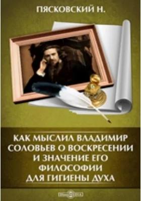 Как мыслил Владимир Соловьев о воскресении и значение его философии для гигиены духа