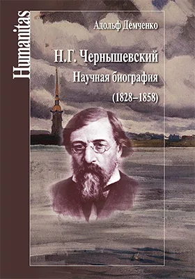 Н. Г. Чернышевский