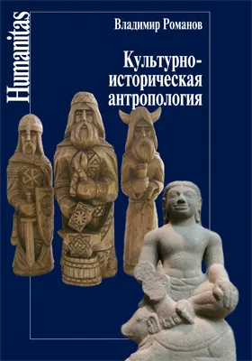 Культурно-историческая антропология