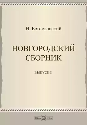 Новгородский сборник