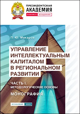 Управление интеллектуальным капиталом в региональном развитии
