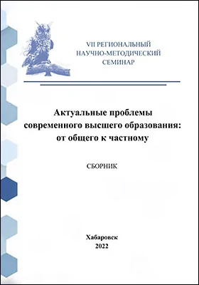 Актуальные проблемы современного высшего образования: от общего к частному