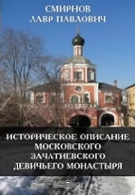 Историческое описание московского Зачатиевского девичьего монастыря