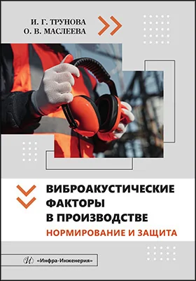 Виброакустические факторы в производстве
