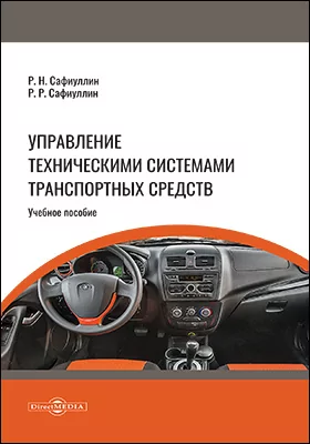 Управление техническими системами транспортных средств: учебное пособие