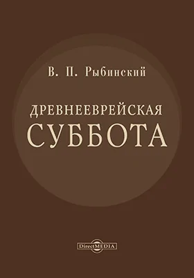 Древнееврейская суббота