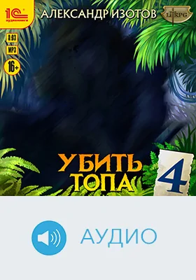Убить топа: художественное аудиоиздание. Книга 4