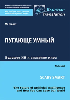 Пугающе умный: будущее ИИ и спасение мира