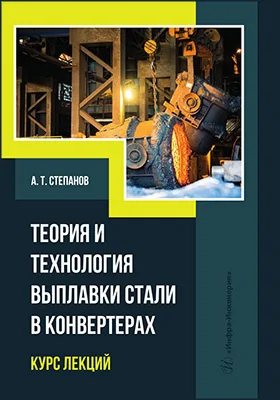 Теория и технология выплавки стали в конвертерах