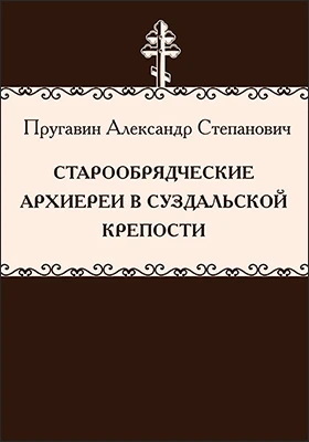 Старообрядческие архиереи в Суздальской крепости