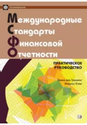 Международные стандарты финансовой отчетности. Практическое руководство