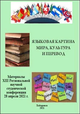 Языковая картина мира, культура и перевод