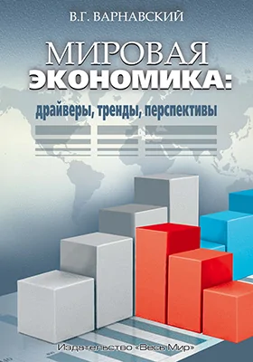 Мировая экономика