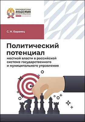 Политический потенциал местной власти в российской системе государственного и муниципального управления
