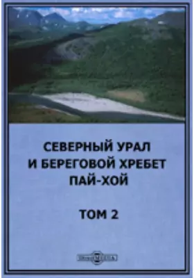 Северный Урал и береговой хребет Пай-Хой