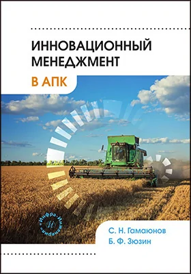 Инновационный менеджмент в АПК