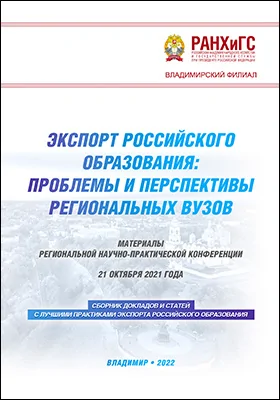 Экспорт российского образования: проблемы и перспективы региональных вузов