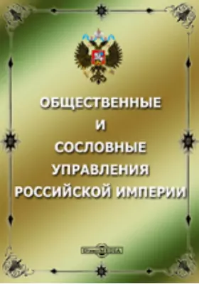 Общественные и сословные управления Российской империи