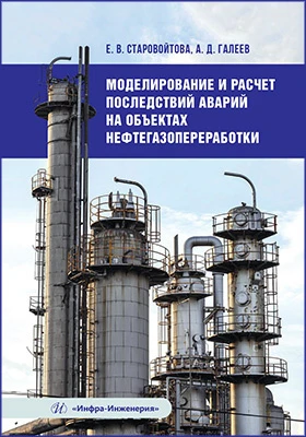 Моделирование и расчет последствий аварий на объектах нефтегазопереработки: учебное пособие