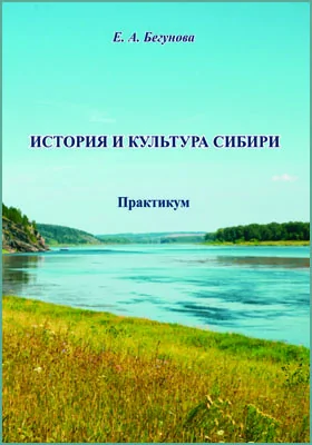 История и культура Сибири