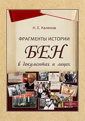 Фрагменты истории БЕН в документах и лицах